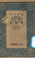 万有文库 第二集七百种 632 俾斯麦 2 1936 PDF电子版封面 王云五主编;庐特维喜编;伍光建译