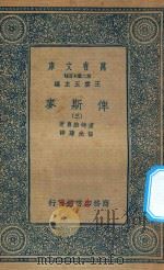 万有文库 第二集七百种 632 俾斯麦 3 1936 PDF电子版封面 王云五主编;庐特维喜编;伍光建译