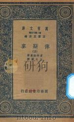 万有文库 第二集七百种 632 俾斯麦 4 1936 PDF电子版封面 王云五主编;庐特维喜编;伍光建译