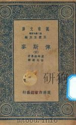 万有文库 第二集七百种 632 俾斯麦 5 1936 PDF电子版封面 王云五主编;庐特维喜编;伍光建译