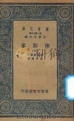 万有文库  第二集七百种  632  俾斯麦  6（1936 PDF版）