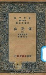 万有文库  第二集七百种  632  俾斯麦  9（1936 PDF版）