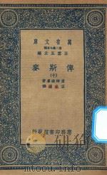 万有文库  第二集七百种  632  俾斯麦  10（1936 PDF版）
