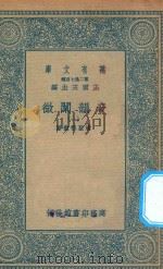 万有文库  第二集七百种  181  音韵阐微  1   1936  PDF电子版封面    王云五主编；清圣祖敕纂 