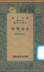 万有文库  第二集七百种  181  音韵阐微  6   1936  PDF电子版封面    王云五主编；清圣祖敕纂 