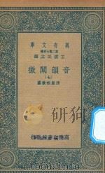 万有文库  第二集七百种  181  音韵阐微  7   1936  PDF电子版封面    王云五主编；清圣祖敕纂 