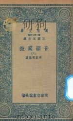 万有文库 第二集七百种 181 音韵阐微 8 1936 PDF电子版封面 王云五主编;清圣祖敕纂