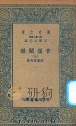 万有文库 第二集七百种 181 音韵阐微 9 1936 PDF电子版封面 王云五主编;清圣祖敕纂