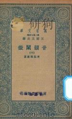 万有文库  第二集七百种  181  音韵阐微  10（1936 PDF版）