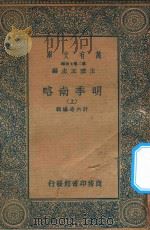万有文库 第二集七百种 明季南略 上 1936 PDF电子版封面 王云五主编;计六奇编辑