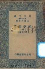 万有文库 第二集七百种 明季南略 中 1936 PDF电子版封面 王云五主编;计六奇编辑