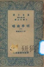 万有文库  第二集七百种  明季南略  下（1936 PDF版）
