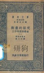 万有文库  第二集七百种  无尽的探究  204  三千年来科学史  1（ PDF版）