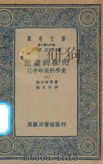 万有文库  第二集七百种  无尽的探究  204  三千年来科学史  2（ PDF版）