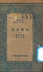 万有文库  第二集七百种  330  植物世界  1（1936 PDF版）