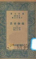 万有文库 第二集七百种 330 植物世界 2 1936 PDF电子版封面 王云五主编;波尼哀著;周太玄译