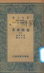 万有文库 第二集七百种 330 植物世界 3 1936 PDF电子版封面 王云五主编;波尼哀著;周太玄译
