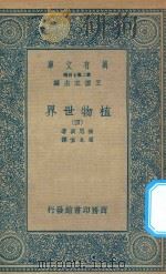 万有文库 第二集七百种 330 植物世界 4 1936 PDF电子版封面 王云五主编;波尼哀著;周太玄译