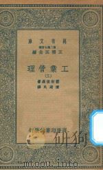万有文库 第二集七百种 380 工业管理 3 1935 PDF电子版封面 王云五主编;蓝斯堡罗著;陈建民译