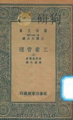 万有文库  第二集七百种  380  工业管理  4（1935 PDF版）