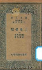 万有文库  第二集七百种  380  工业管理  6（1935 PDF版）