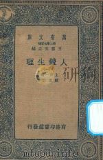 万有文库  第二集七百种  人体生理  1（1936 PDF版）