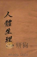 万有文库  第二集七百种  人体生理  2（1936 PDF版）