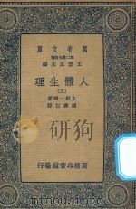 万有文库  第二集七百种  人体生理  3（1936 PDF版）