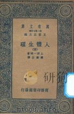 万有文库  第二集七百种  人体生理  4（1936 PDF版）