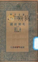 万有文库 第二集七百种 418 毛诗注疏 1 1935 PDF电子版封面 王云五主编;毛亨传;郑玄笺;孔颖达疏