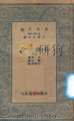 万有文库 第二集七百种 418 毛诗注疏 2 1935 PDF电子版封面 王云五主编;毛亨传;郑玄笺;孔颖达疏