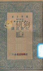 万有文库  第二集七百种  418  毛诗注疏  3   1935  PDF电子版封面    王云五主编；毛亨传；郑玄笺；孔颖达疏 