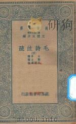 万有文库 第二集七百种 418 毛诗注疏 4 1935 PDF电子版封面 王云五主编;毛亨传;郑玄笺;孔颖达疏