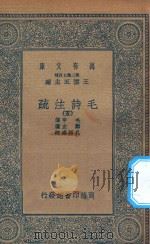 万有文库  第二集七百种  418  毛诗注疏  5   1935  PDF电子版封面    王云五主编；毛亨传；郑玄笺；孔颖达疏 