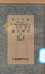 万有文库 第二集七百种 418 毛诗注疏 7 1935 PDF电子版封面 王云五主编;毛亨传;郑玄笺;孔颖达疏