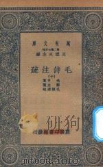 万有文库  第二集七百种  418  毛诗注疏  10   1935  PDF电子版封面    王云五主编；毛亨传；郑玄笺；孔颖达疏 