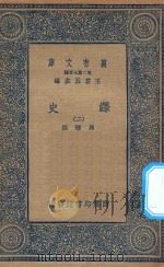万有文库  第二集七百种  673  绎史  2（ PDF版）