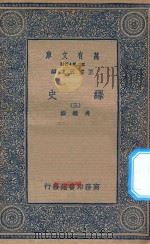 万有文库  第二集七百种  673  绎史  3（ PDF版）