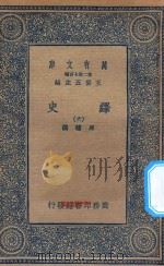 万有文库  第二集七百种  673  绎史  6（ PDF版）