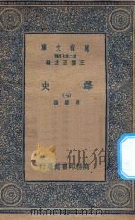 万有文库 第二集七百种 673 绎史 7 PDF电子版封面 王云五主编;马骕撰