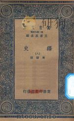 万有文库  第二集七百种  673  绎史  8（ PDF版）