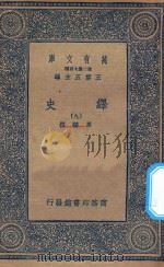万有文库  第二集七百种  673  绎史  9（ PDF版）
