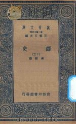 万有文库  第二集七百种  673  绎史  13（ PDF版）