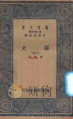 万有文库  第二集七百种  673  绎史  14（ PDF版）