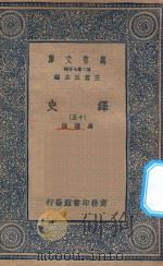 万有文库  第二集七百种  673  绎史  15（ PDF版）