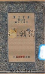万有文库  第二集七百种  673  绎史  18（ PDF版）