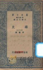 万有文库  第二集七百种  673  绎史  22（ PDF版）