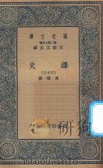 万有文库  第二集七百种  673  绎史  23（ PDF版）