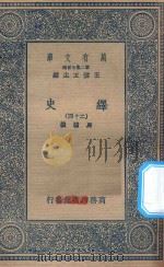 万有文库  第二集七百种  673  绎史  24（ PDF版）