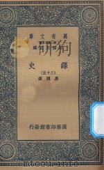万有文库  第二集七百种  673  绎史  25（ PDF版）